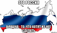 это россия а рашка - то, что хотят из неё сделать