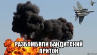  разбомбили бандитский притон