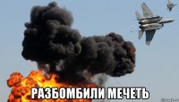  разбомбили мечеть