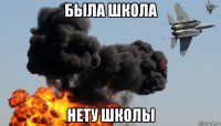 была школа нету школы