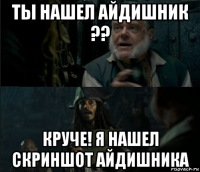 ты нашел айдишник ?? круче! я нашел скриншот айдишника