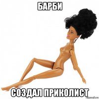 барби создал приколист