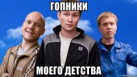 гопники моего детства