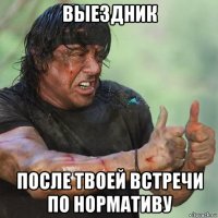 выездник после твоей встречи по нормативу