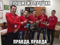 лучшие из лучших правда, правда