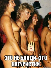  это не бляди- это натуристки