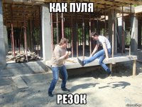как пуля резок