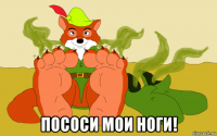  пососи мои ноги!