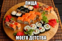 пища моего детства