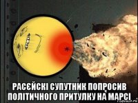  расєйскі супутник попросив політичного притулку на марсі