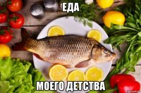 еда моего детства
