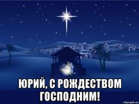  юрий, с рождеством господним!