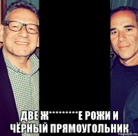  две ж*********е рожи и чёрный прямоугольник