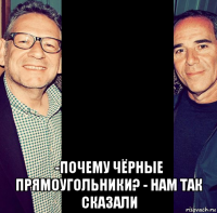  -почему чёрные прямоугольники? - нам так сказали