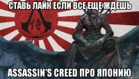 ставь лайк если все еще ждешь assassin's creed про японию