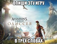 опиши эту игру в трех словах