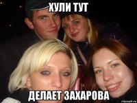 хули тут делает захарова