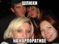 шлюхи на корпоративе
