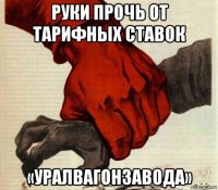 руки прочь от тарифных ставок «уралвагонзавода»
