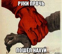 руки прочь пошёл нахуй