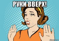 руки вверх! 