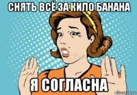 снять всё за кило банана я согласна