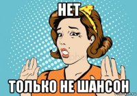 нет только не шансон