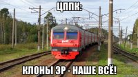 цппк: клоны эр - наше всё!