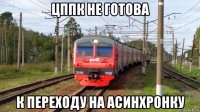 цппк не готова к переходу на асинхронку