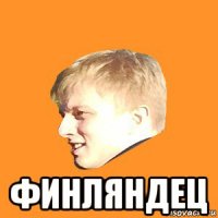  финляндец