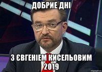добрие дні з євгеніем кисельовим 2019