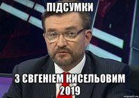 підсумки з євгеніем кисельовим 2019