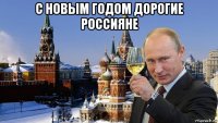 с новым годом дорогие россияне 