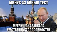 минус 43 айкью тест метрическая шкала умственных способностей