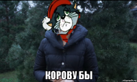  корову бы
