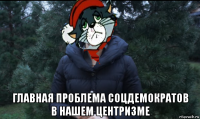  главная проблема соцдемократов в нашем центризме