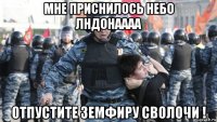 мне приснилось небо лндонаааа отпустите земфиру сволочи !