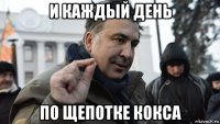 и каждый день по щепотке кокса