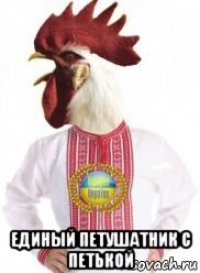  единый петушатник с петькой