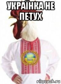 українка не петух 