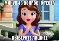 минус 43 вопрос iq теста выберите лишнее