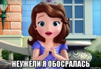  неужели я обосралась