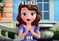 я блядь ура