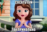 сосать хуй так прикольно
