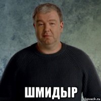  шмидыр