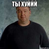 ты хуййй 