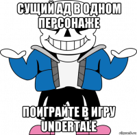 сущий ад в одном персонаже поиграйте в игру undertale