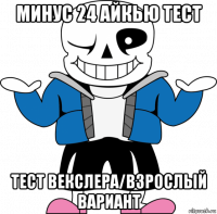 минус 24 айкью тест тест векслера/взрослый вариант
