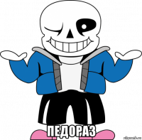  педораз