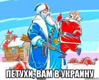  петухи, вам в украину